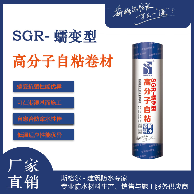 SGR-蠕變型高分子自粘防水卷材