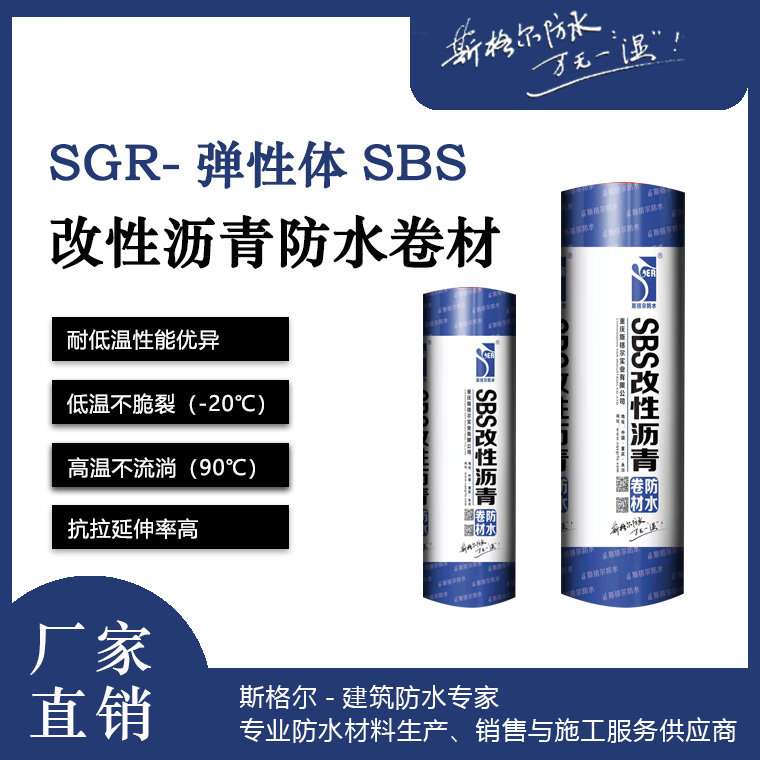 SGR-SBS/APP改性瀝青防水卷材