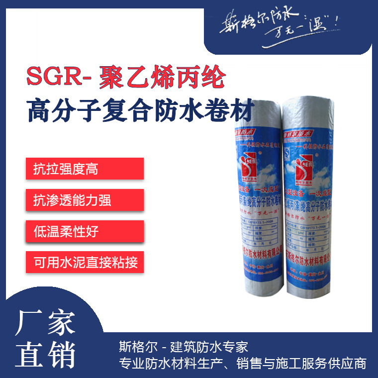 SGR-聚乙烯丙綸復(fù)合高分子防水卷材