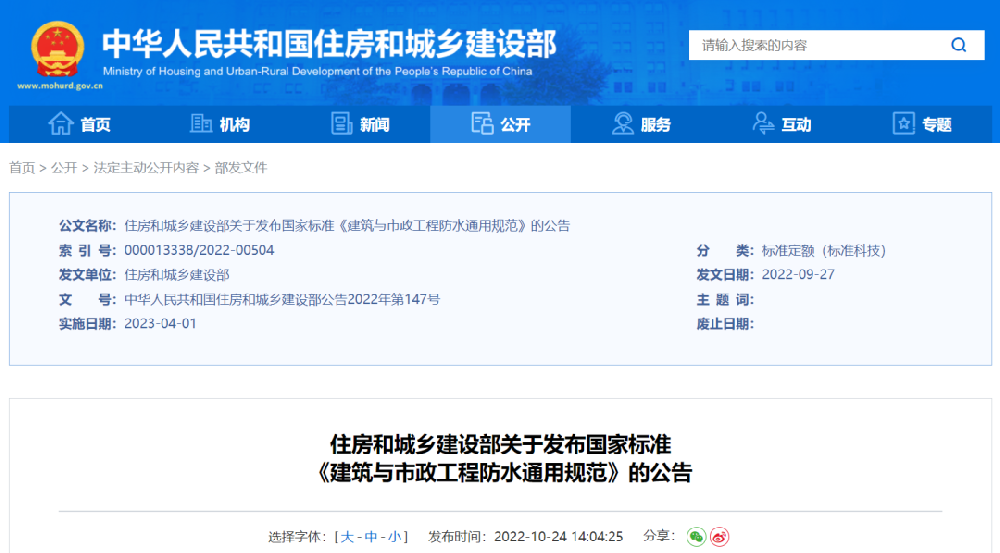 住房和城鄉(xiāng)建設(shè)部關(guān)于發(fā)布國家標(biāo)準(zhǔn)《建筑與市政工程防水通用規(guī)范》的公告